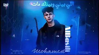 اغنيه اللي بيني وبينك مات     محمد البصيلي  حالات واتس  دندنها