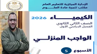 التقييم الاسبوعى الخامس والأداء المنزلى كيمياء 2ثانوي 2026 