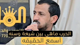  الحرب ماهي بين سن ة وشيعة  اسمع الحقيقة   جودة عالية وصوت نقي   المنشد سالم المسعودي دندنها