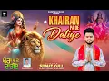 🚩KHAIRAN PA DE DATIYE🚩|| SUMIT GILL || DINESH DK || NAVRATRI SPECIAL BHAJAN 2025 || OFFICIAL VIDEO