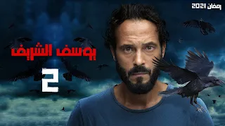 حصريا مسلسل يوسف الشريف الحلقة 2 رمضان2021 