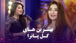 دو آهنگ فارسی خاطره انگیز از گل پانه Top 2 Song Of Gull Panra 