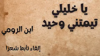 يا خليلي تيمتني وحيد ابن الرومي إلقاء تأبط شعرا 