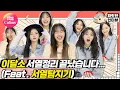 Download Lagu [짜릿한인터뷰] LOONA 이달소 세계관 최강자 등★판★ ???: 나한테 존댓말 써  [Thrilling Interview/ 통통TV]