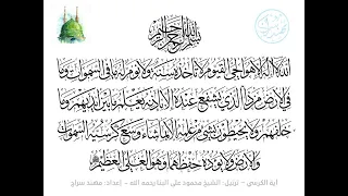 التحصينات القرآنية  آية الكرسي مكررة    مرة   الشيخ محمود علي البنا دندنها