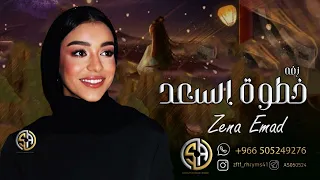 زينه عماد   زفة يا خطوة السعد ابتدي   حصريا     زفات     م دندنها