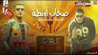 مهرجان صحاب اونطه 2019 انا عشت وسط المرشدين حمو سونا و كاوتشه العالمى توزيع حمو سونا 