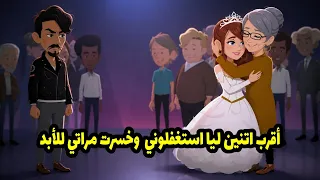 أقرب اتنين ليا استغلوني وخسرت مراتي للأبد دندنها