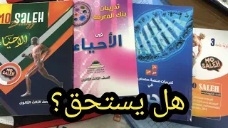 ريفيو كتب مستر محمد صالح أحياء و تشتريه ولا لا 