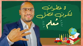 3 صفات لتكون المعلم الأفضل  3 صفات لتكون المعلم الأفضل