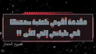 من أقوى خطب الشيخ علي القرني فصيح الحجاز   دندنها
