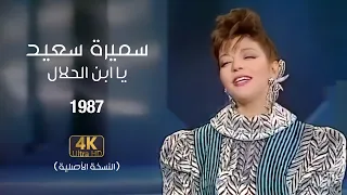                                        سميرة سعيد   يا ابن الحلال دندنها