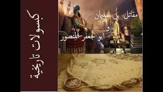 حكاية الشيخ الحصري ونصيحة مقاتل بن سليمان للخليفة ابو جعفر المنصور 