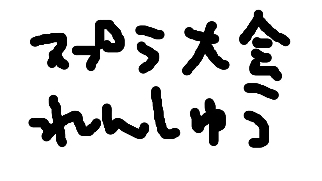 スプラれんしゅう