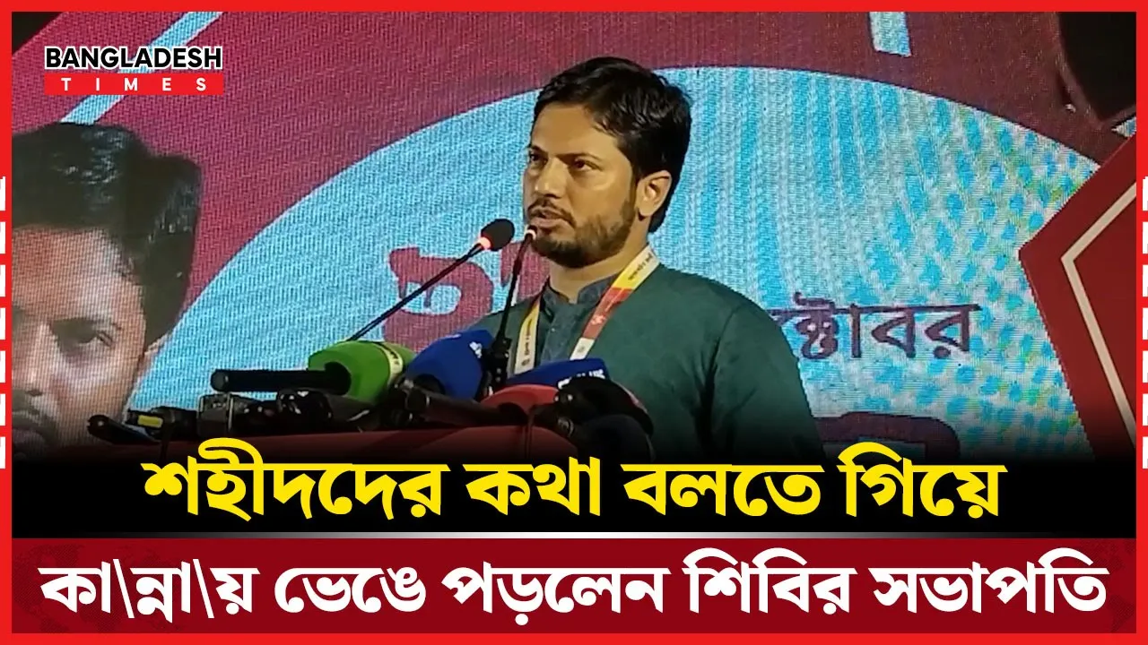শহীদদের কথা বলতে গিয়ে কান্নায় ভেঙে পড়লেন শিবির সভাপতি