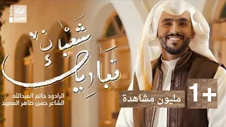 تباريك شعبان حاتم العبدالله 2023 Tabarik Shaaban 