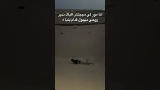 انا ندير روحي مهبول قدام بابا مور لي مجبتش الباك Alger اكسبلور تيك توك 