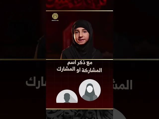 ⁣هذا وقتك .. لتُظهر حبك للحسين .. سجّل مقطعك الآن وكن صوتًا من أصوات الحسين