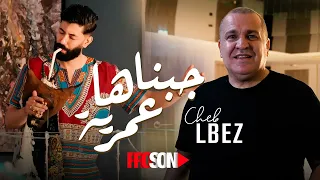 Cheb LBEZ Jabnaha Aamrya جبناها عمرية 