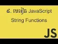 JavaScript String Functions
