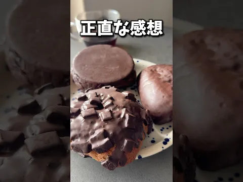 【ファミマ】SNSで話題の本気のチョコパン全部食べた正直な感想🍫 #shorts