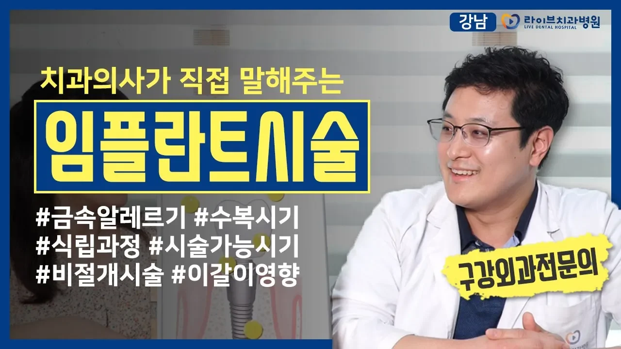 치과의사가 말해주는 임플란트 과정, 시술가능시기, 비절개시술, 이갈이영향 [응답하라치과의사 임플란트]