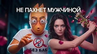 ГЕТЕРОПЕССИМИЗМ: куда делись НАСТОЯЩИЕ МУЖЧИНЫ?