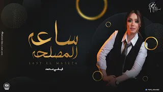 اغنية ساعه المصلحه   العصفورة فيفى محمد        توزيع زيزو المايسترو دندنها