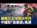 Download Lagu 國殤日，全球多國華人集會抗議中共暴政；十一長假，中國掀起「窩囊遊」風潮；中共禍國殃民76年，紐約召開研討會反擊；大陸年輕人撿菜度日，黨媒稱快樂；中共法院成系統打壓人權工具【 中國禁聞 】 10/02