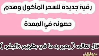 رقية السحر المأكول وهدم حصونه في المعدة بقوة الله تعالى الشيخ الغريب الموصلي 