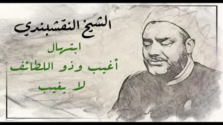 النقشبندي   ابتهال   أغيب وذو اللطائف لا يغيب دندنها