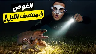 تحدي الغوص في أعماق البحر في الليل قابلت مخلوقات بحرية مرعبة ما عمري شفتها  تحدي الغوص في أعماق البحر في الليل قابلت مخلوقات بحرية مرعبة ما عمري شفتها