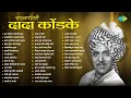 Download Lagu दादा कोंडके पुण्यतिथी | Dagala Lagali Kala | Malyachya Malya Madhi | Dada Kondke Songs | Old is Gold
