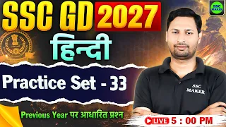 SSC GD 2027 : Hindi Practice Set 33 | SSC GD Hindi Class | SSC GD Previous Year Questions, SSC MAKER