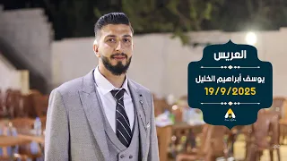 حفل زفاف العريس يوسف أبراهيم الخليل 
