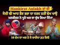 Download Lagu Mankirat Aulakh ਨੇ ਪੂਰੇ ਘਰ ਦਾ ਚੁੱਕ ਲਿਆ ਜਿੰਮਾ, 10 ਲੱਖ ਦਾ ਘਰ ਤੇ ਜੋ ਚਾਹੀਦਾ ਫ਼ੜ ਲਿਓ