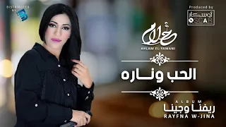                                     أحلام اليمني   الحب و ناره دندنها
