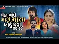 Download Lagu વેણ બોલે મારી માતા ખોટુ થવા નઈ દઉ | VIJAY SUVADA | ALVIRA MIR | GUJARATI NEW SONG | RAGHAV DIGITAL