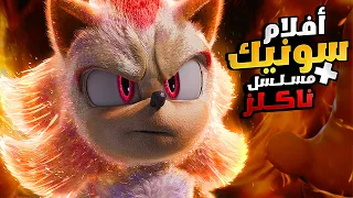 ملخص فيلم سونيك كامل جميع الأجزاء 1 2 3 مسلسل ناكلز الملخص كامل ملخصات افلام كرتون سونيك 