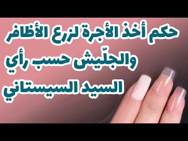 ⁣حكم أخذ الأجرة لزرع الأظافر والجلّيش حسب رأي السيد السيستاني