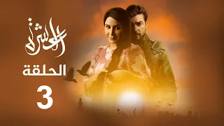 مسلسل العشرة الحلقة 3 الذاكرة 