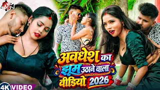 अवधेश के नॉनस्टॉप हिट गाने | Bhojpuri Nonstop Song 2026