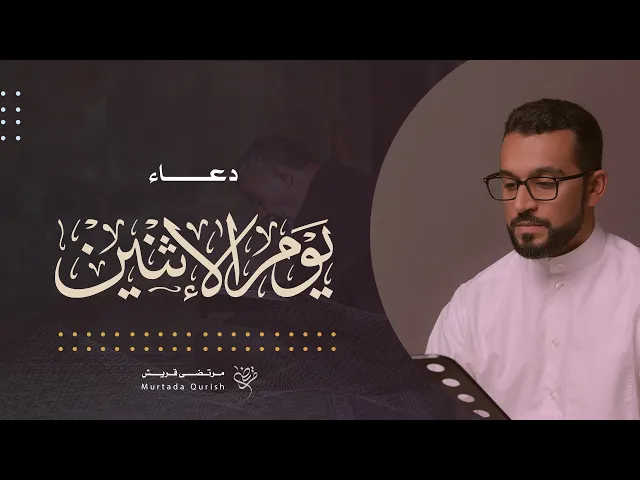 ⁣دعاء يوم الإثنين | القارئ مرتضى قريش . Monday Dua | Murtada Qurish