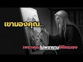 Download Lagu เขามองคุณ...เพราะคุณไม่พยายามให้ใครมอง