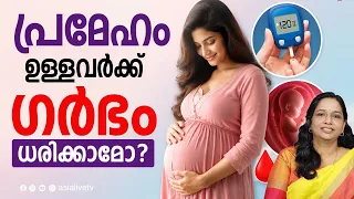 പ്രമേഹമുള്ളവർക്ക് ഗർഭം ധരിക്കാമോ? Diabetes and Pregnancy Malayalam | Female Fertility | Asia Live TV