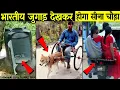 Lagu ये देसी जुगाड़ देखकर भारतीय होने पर गर्व होगा | Indian Jugaad That Will Blow Your Mind