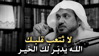 لا تُتعب قلبك… الله يدبّر لك الخير | الشيخ عبد الرحمن الباهلي.