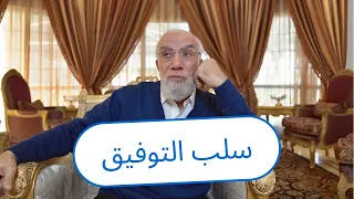 أمور   تغلق عليك باب التوفيق دندنها