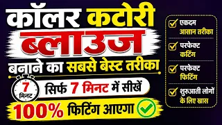 कॉलर वाला कटोरी ब्लाउज कटिंग करने का बेस्ट तरीका सीखें सिर्फ 7 मिनट में | Katori Collar Blouse |