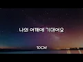 나의 어깨에 기대어요 (Lean on me) -10CM /가사 (호텔 델루나 OST)